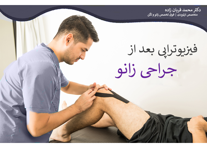 فیزیوتراپی بعد از جراحی زانو