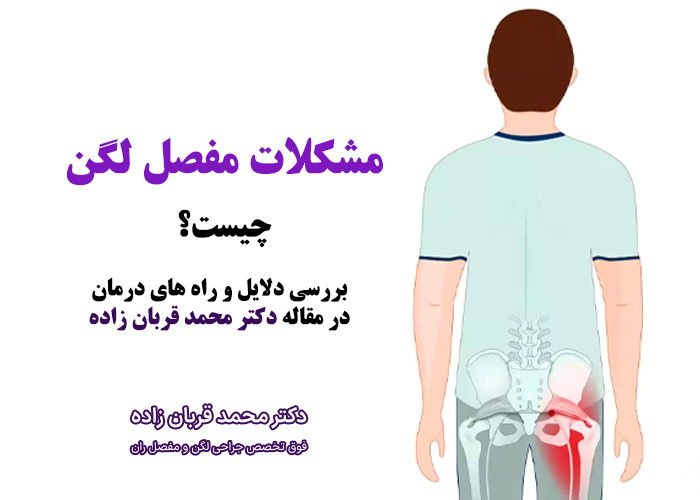 مشکلات مفصل لگن چیست