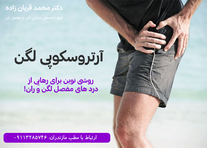 آرتروسکوپی لگن در مازندران