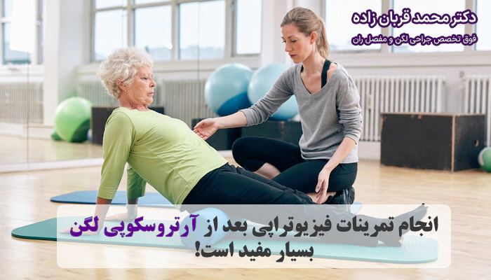 بعد از آرتروسکوپی لگن باید چه کار کنیم؟