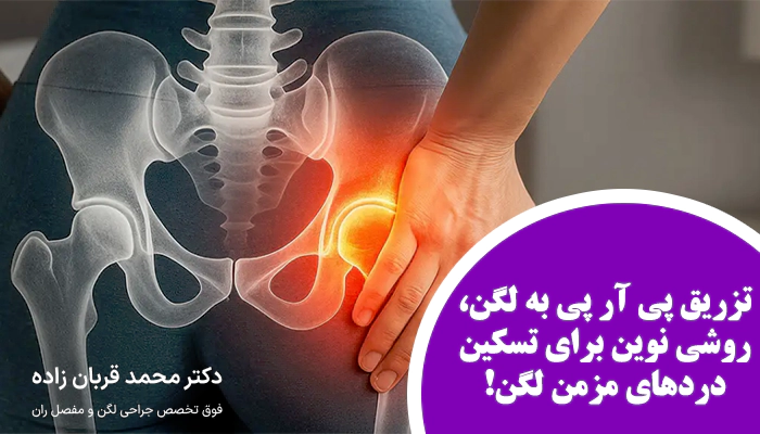 تزریق پی آر پی به لگن در مازندران