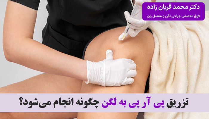 تزریق پی آر پی به لگن چگونه انجام میشود؟