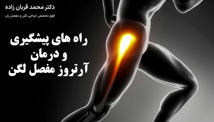 آیا آرتروز لگن درمان دارد؟