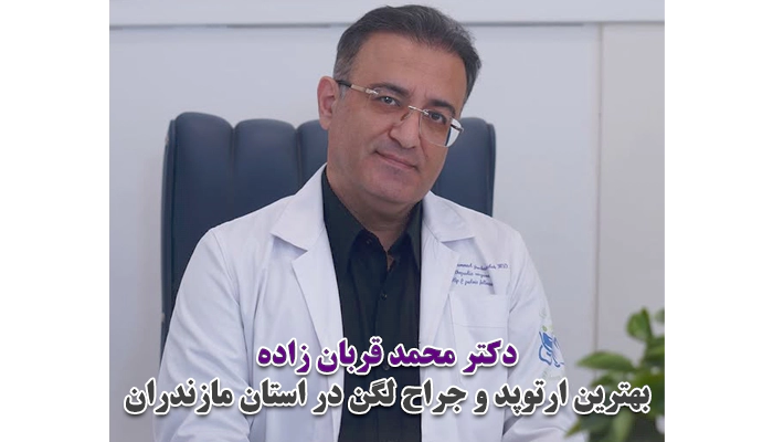 دکتر محمد قربان زاده بهترین جراح لگن در مازندران