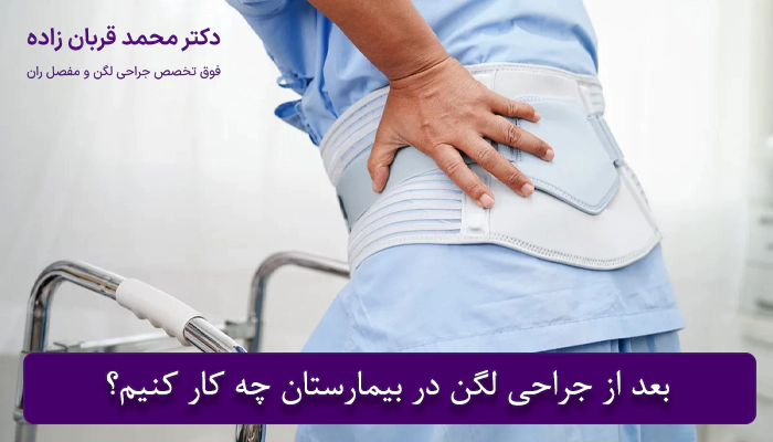 مراقبت های بعد از جراحی لگن در بیمارستان