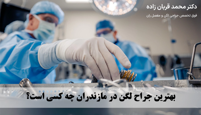 معرفی بهترین جراح لگن در مازندران
