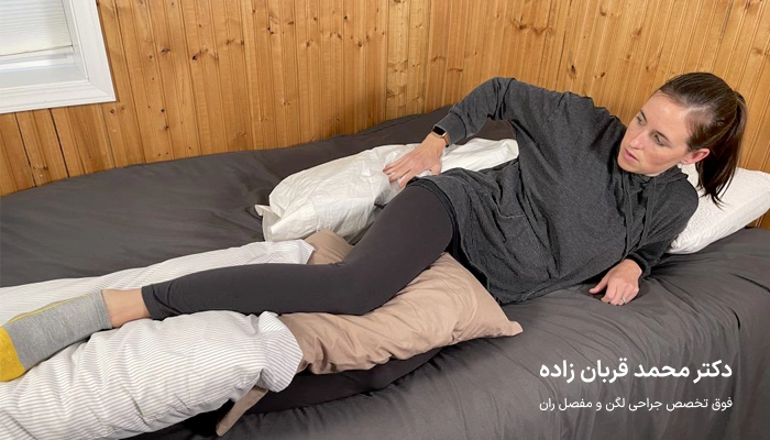 نحوه درست خوابیدن بعد از جراحی لگن