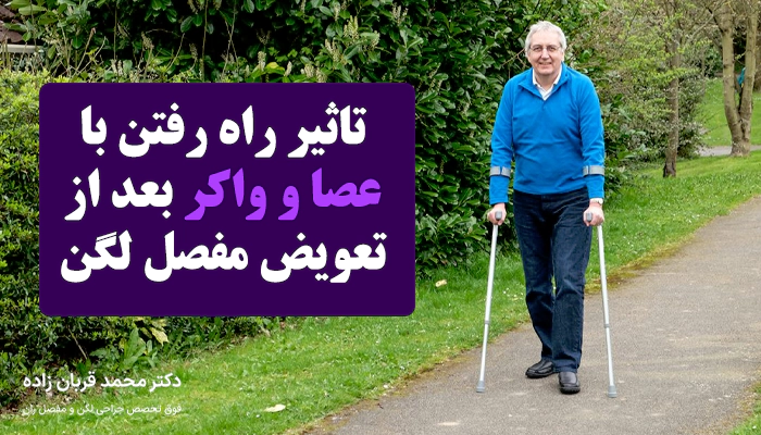 تاثیر راه رفتن با عصا و واکر بعد از تعویض مفصل لگن