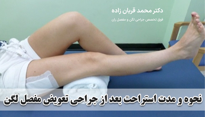 نحوه و مدت استراحت بعد از جراحی تعویض مفصل لگن