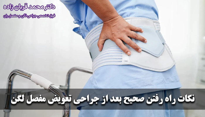 نکات راه رفتن صحیح بعد از جراحی تعویض مفصل لگن