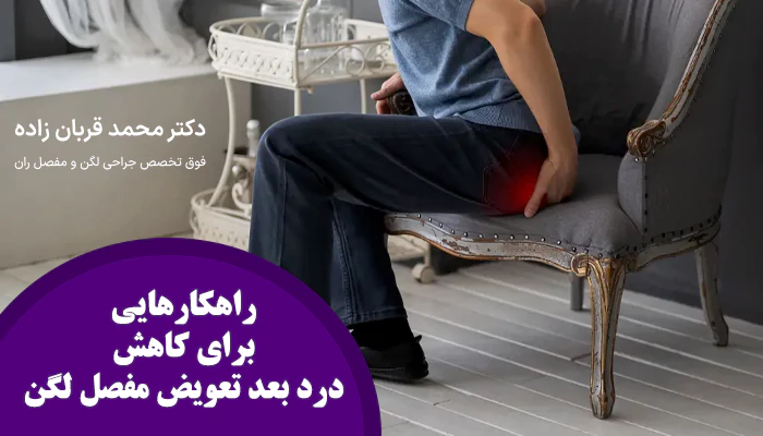 برای کم کردن درد بعد از تعویض مفصل لگن چه کار کنیم؟
