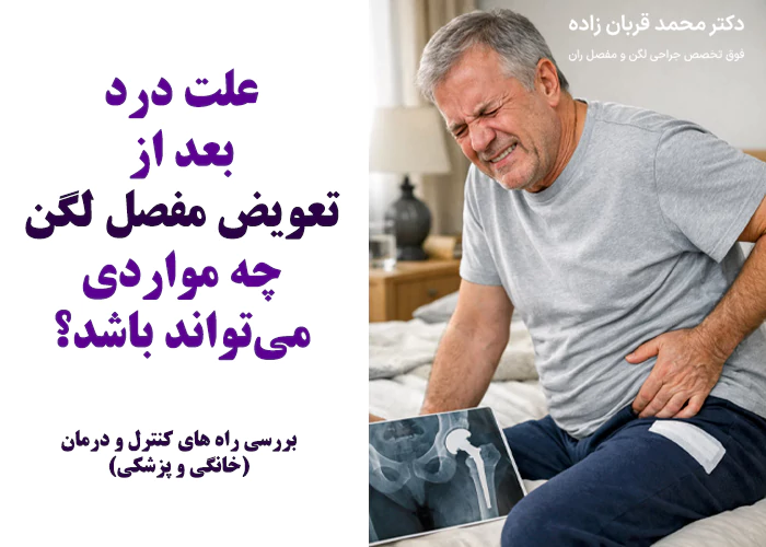 چرا بعد از تعویض مفصل لگن درد داریم؟