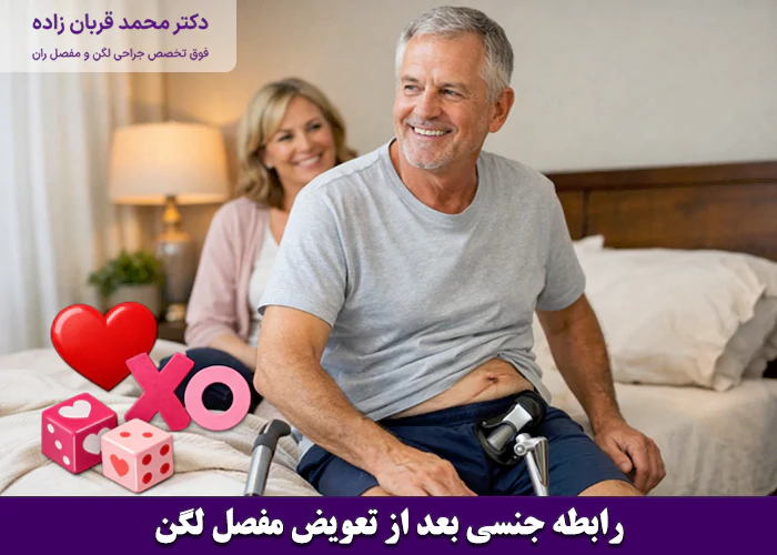 بعد از تعویض مفصل لگن چگونه رابطه جنسی انجام دهیم؟