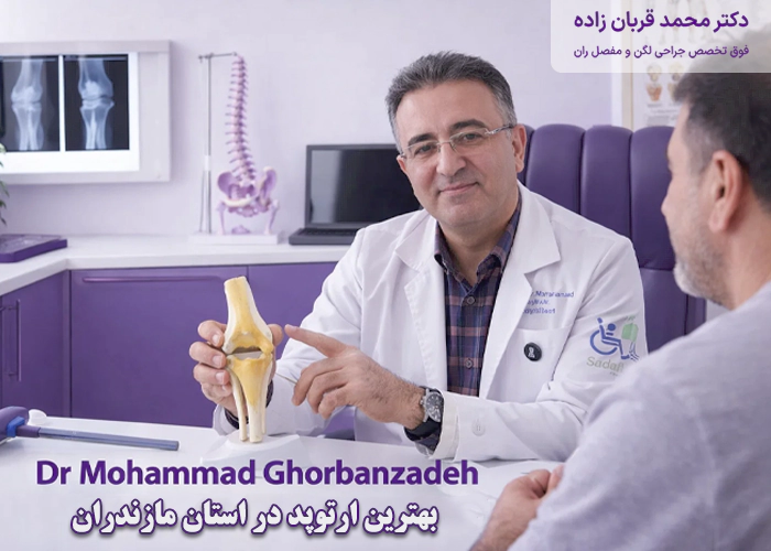 بهترین متخصص ارتوپدی در قائمشهر مازندران کیست؟