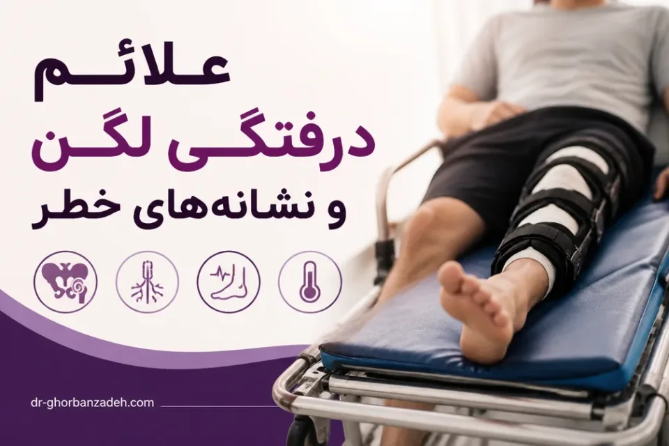 علائم دررفتگی لگن و نشانههای خطر — علائم هشدار دررفتگی لگن و ضرورت ثابت نگهداشتن اندام