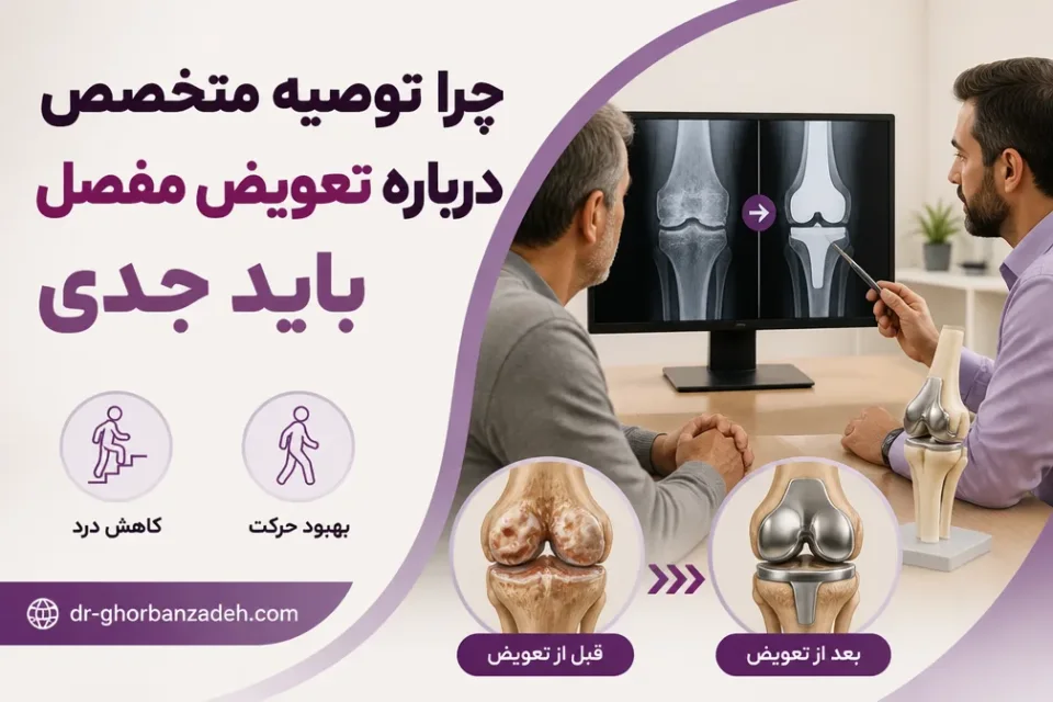 چرا توصیه متخصص درباره تعویض مفصل باید جدی گرفته شود — مشاوره متخصص ارتوپدی درباره آرتروز پیشرفته و گزینه تعویض مفصل زانو