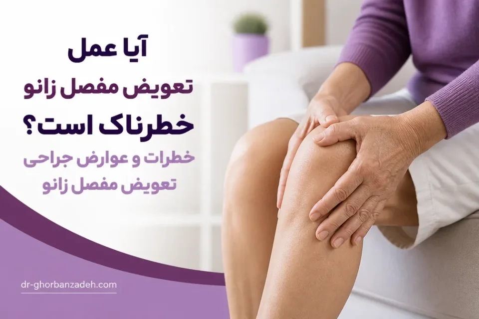 نمای توضیحی درباره آسیب به عصب یا رگهای اطراف زانو