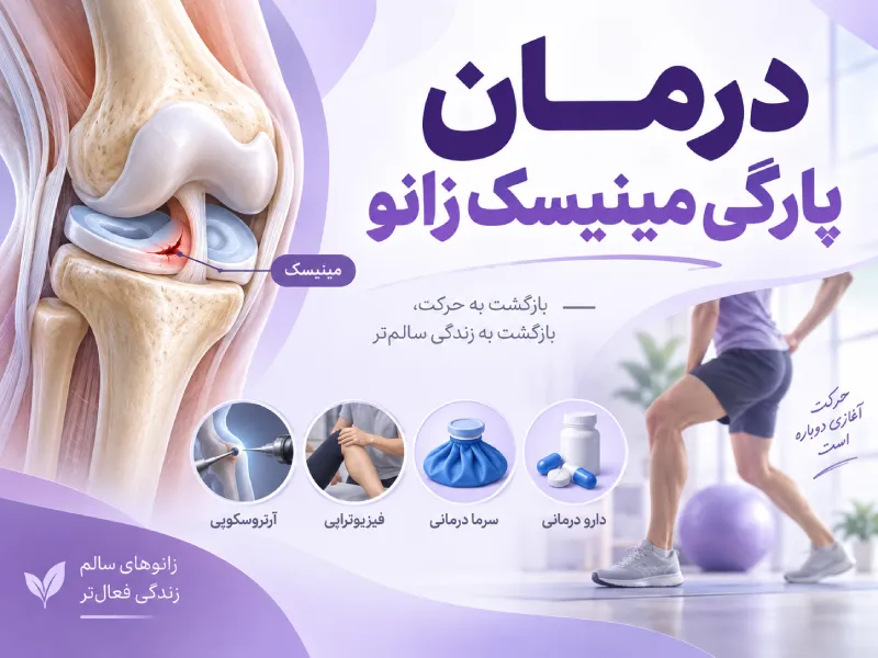 درمان پارگی مینیسک زانو