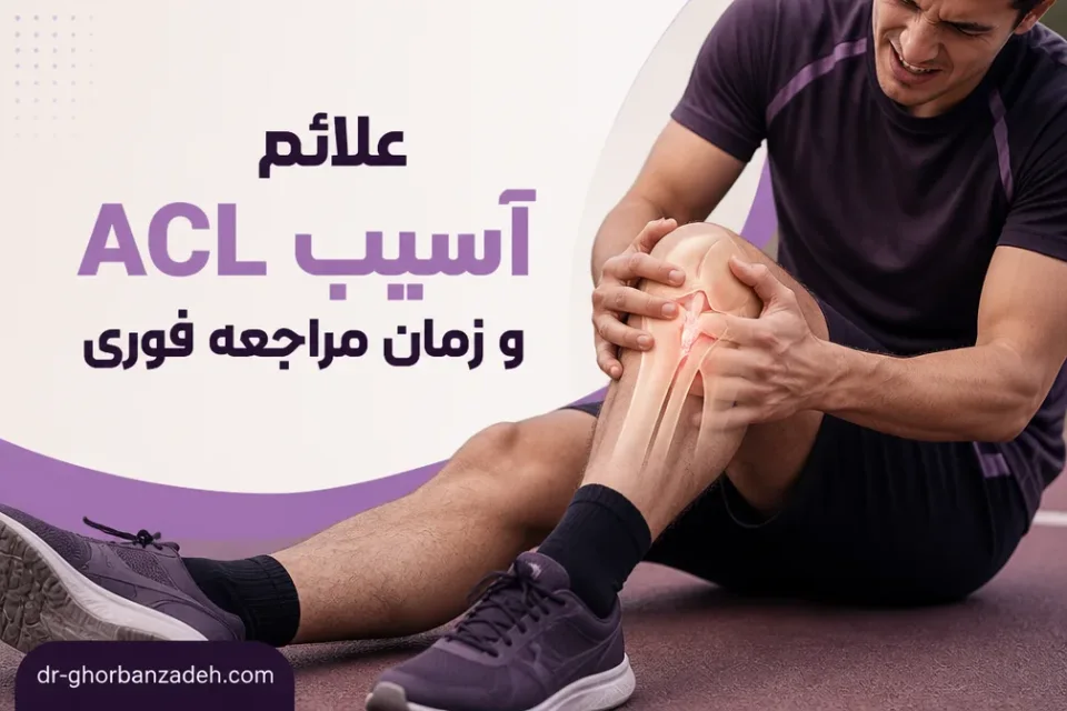 علائم آسیب ACL و زمان مراجعه فوری — تصویر آموزشی علائم آسیب ACL شامل تورم و احساس ناپایداری زانو در ورزشکار
