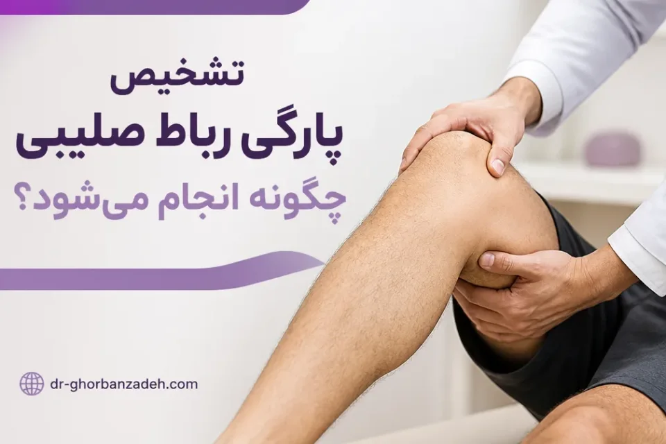 تشخیص پارگی رباط صلیبی چگونه انجام میشود — معاینه زانو برای تشخیص پارگی رباط صلیبی قدامی