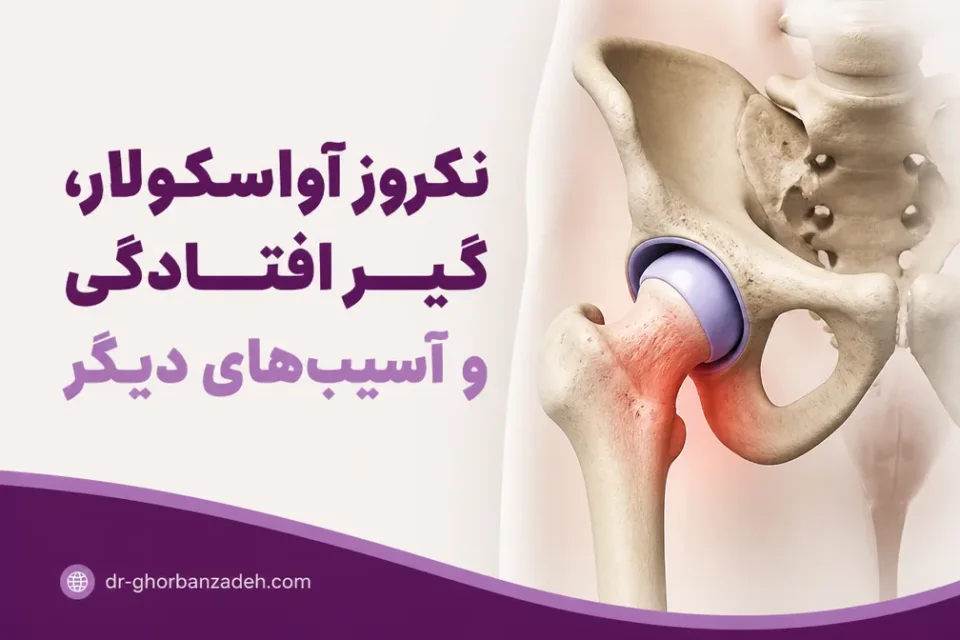 نمای توضیحی درباره نکروز آواسکولار، گیر افتادگی و آسیبهای دیگر